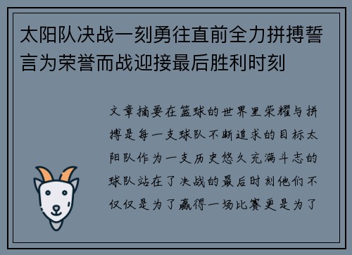 太阳队决战一刻勇往直前全力拼搏誓言为荣誉而战迎接最后胜利时刻