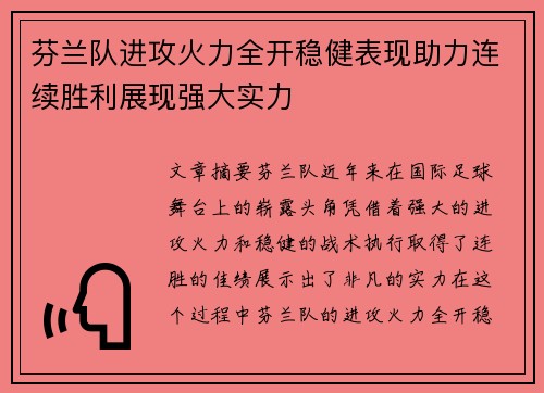 芬兰队进攻火力全开稳健表现助力连续胜利展现强大实力