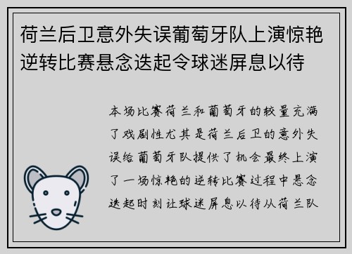 荷兰后卫意外失误葡萄牙队上演惊艳逆转比赛悬念迭起令球迷屏息以待