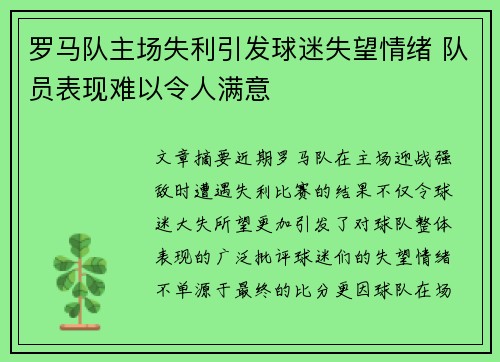 罗马队主场失利引发球迷失望情绪 队员表现难以令人满意