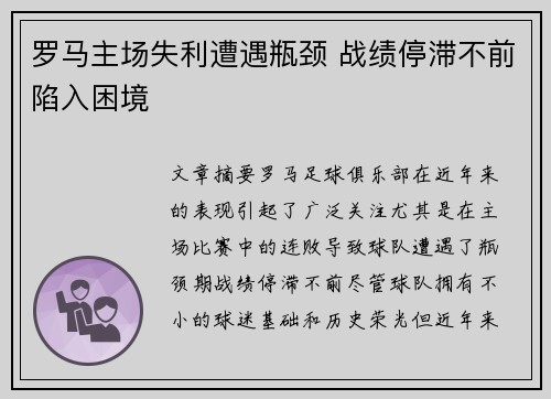 罗马主场失利遭遇瓶颈 战绩停滞不前陷入困境