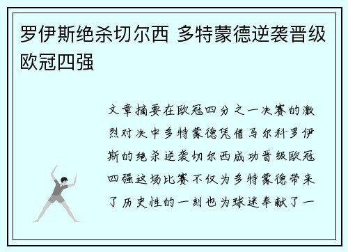 罗伊斯绝杀切尔西 多特蒙德逆袭晋级欧冠四强