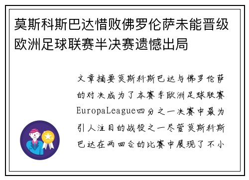 莫斯科斯巴达惜败佛罗伦萨未能晋级欧洲足球联赛半决赛遗憾出局