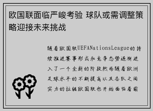 欧国联面临严峻考验 球队或需调整策略迎接未来挑战