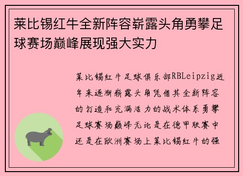 莱比锡红牛全新阵容崭露头角勇攀足球赛场巅峰展现强大实力