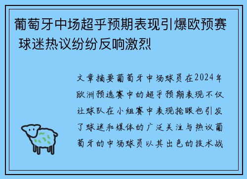 葡萄牙中场超乎预期表现引爆欧预赛 球迷热议纷纷反响激烈