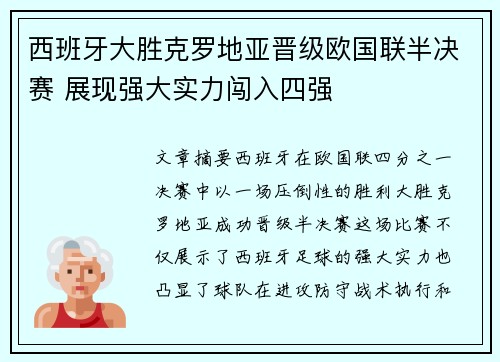 西班牙大胜克罗地亚晋级欧国联半决赛 展现强大实力闯入四强