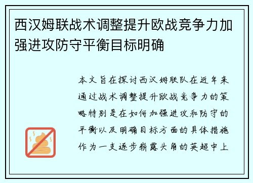 西汉姆联战术调整提升欧战竞争力加强进攻防守平衡目标明确