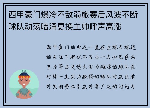 西甲豪门爆冷不敌弱旅赛后风波不断球队动荡暗涌更换主帅呼声高涨