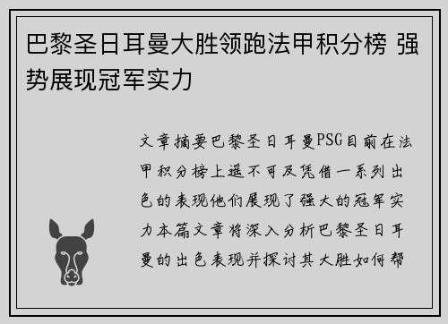 巴黎圣日耳曼大胜领跑法甲积分榜 强势展现冠军实力