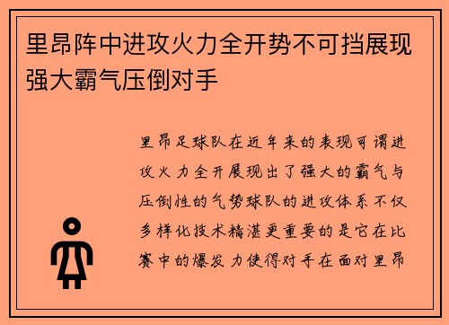 里昂阵中进攻火力全开势不可挡展现强大霸气压倒对手