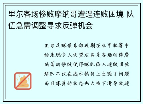 里尔客场惨败摩纳哥遭遇连败困境 队伍急需调整寻求反弹机会