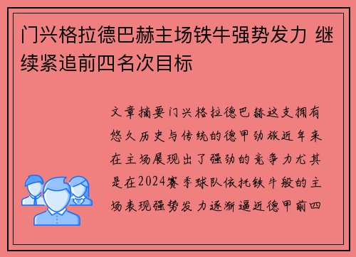 门兴格拉德巴赫主场铁牛强势发力 继续紧追前四名次目标