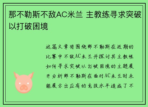 那不勒斯不敌AC米兰 主教练寻求突破以打破困境