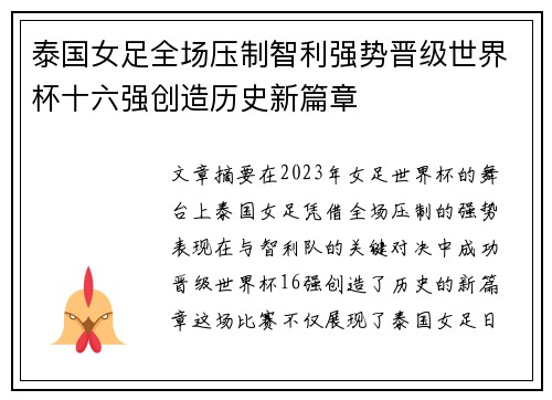 泰国女足全场压制智利强势晋级世界杯十六强创造历史新篇章