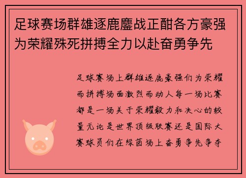 足球赛场群雄逐鹿鏖战正酣各方豪强为荣耀殊死拼搏全力以赴奋勇争先