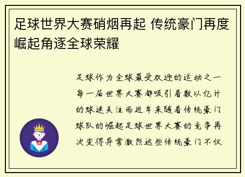 足球世界大赛硝烟再起 传统豪门再度崛起角逐全球荣耀