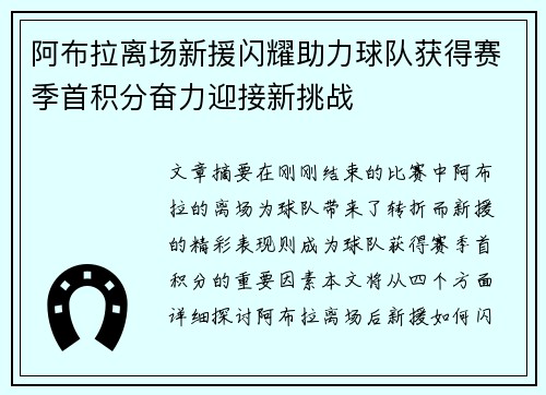 阿布拉离场新援闪耀助力球队获得赛季首积分奋力迎接新挑战