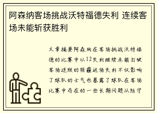 阿森纳客场挑战沃特福德失利 连续客场未能斩获胜利