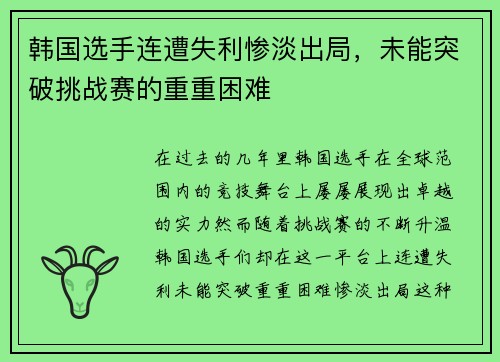 韩国选手连遭失利惨淡出局，未能突破挑战赛的重重困难