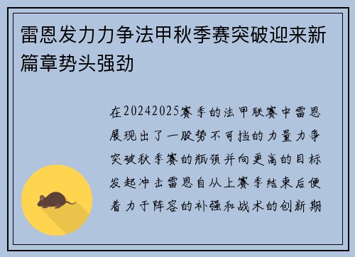 雷恩发力力争法甲秋季赛突破迎来新篇章势头强劲