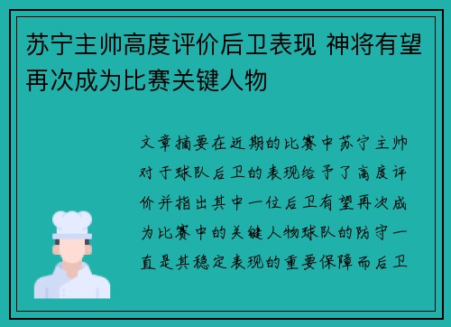 苏宁主帅高度评价后卫表现 神将有望再次成为比赛关键人物