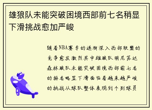 雄狼队未能突破困境西部前七名稍显下滑挑战愈加严峻