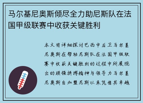 马尔基尼奥斯倾尽全力助尼斯队在法国甲级联赛中收获关键胜利