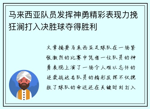 马来西亚队员发挥神勇精彩表现力挽狂澜打入决胜球夺得胜利