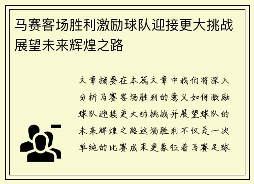 马赛客场胜利激励球队迎接更大挑战展望未来辉煌之路