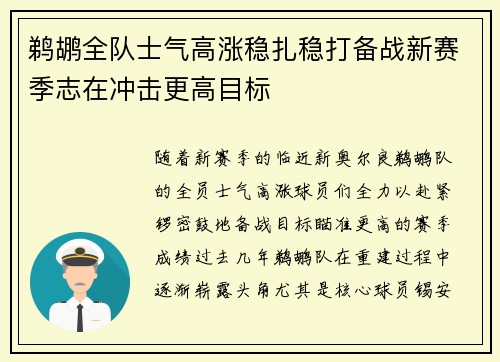 鹈鹕全队士气高涨稳扎稳打备战新赛季志在冲击更高目标