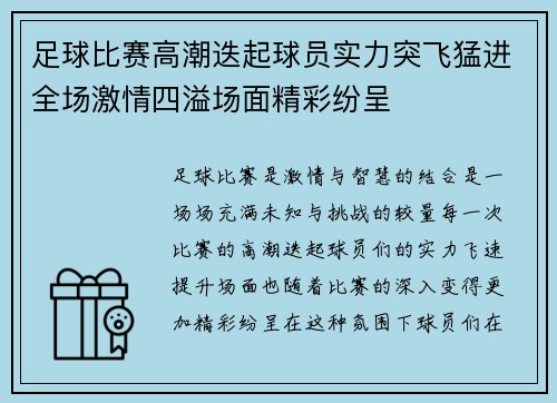 足球比赛高潮迭起球员实力突飞猛进全场激情四溢场面精彩纷呈