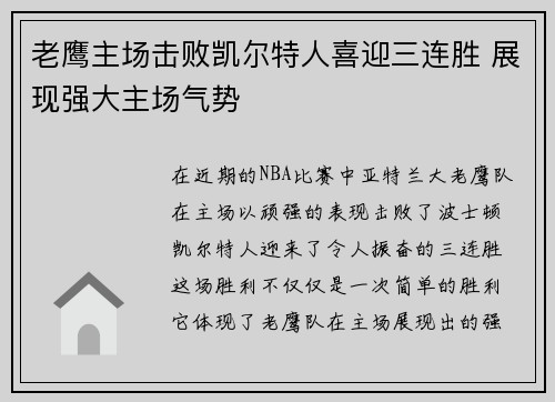 老鹰主场击败凯尔特人喜迎三连胜 展现强大主场气势