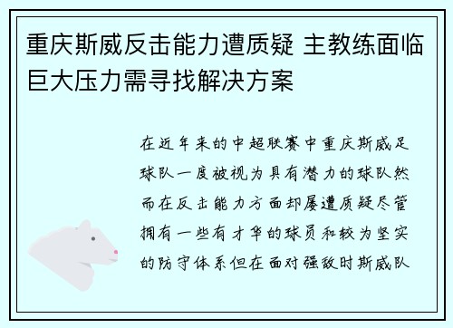 重庆斯威反击能力遭质疑 主教练面临巨大压力需寻找解决方案