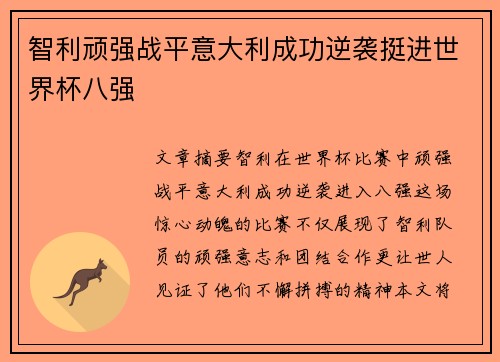 智利顽强战平意大利成功逆袭挺进世界杯八强