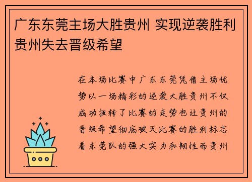 广东东莞主场大胜贵州 实现逆袭胜利贵州失去晋级希望