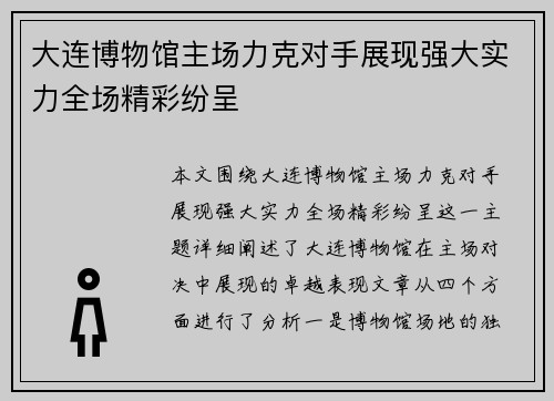 大连博物馆主场力克对手展现强大实力全场精彩纷呈