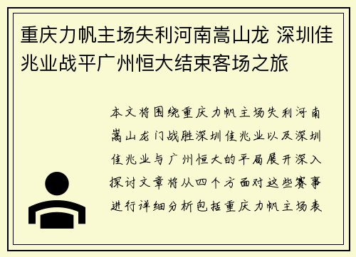 重庆力帆主场失利河南嵩山龙 深圳佳兆业战平广州恒大结束客场之旅