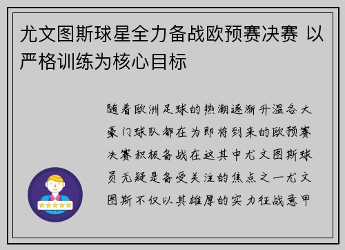 尤文图斯球星全力备战欧预赛决赛 以严格训练为核心目标