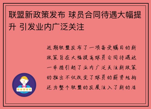 联盟新政策发布 球员合同待遇大幅提升 引发业内广泛关注