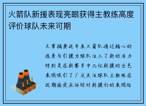 火箭队新援表现亮眼获得主教练高度评价球队未来可期