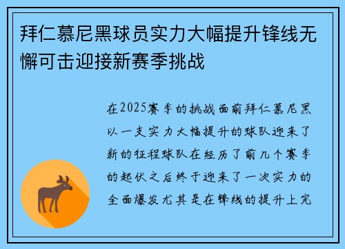 拜仁慕尼黑球员实力大幅提升锋线无懈可击迎接新赛季挑战