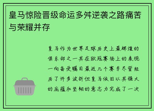 皇马惊险晋级命运多舛逆袭之路痛苦与荣耀并存