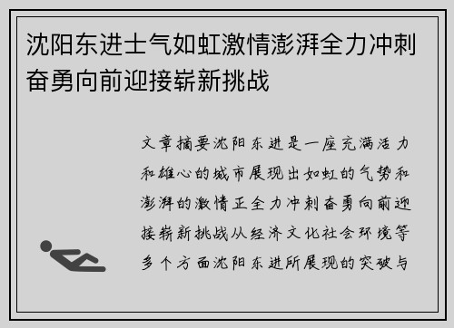 沈阳东进士气如虹激情澎湃全力冲刺奋勇向前迎接崭新挑战