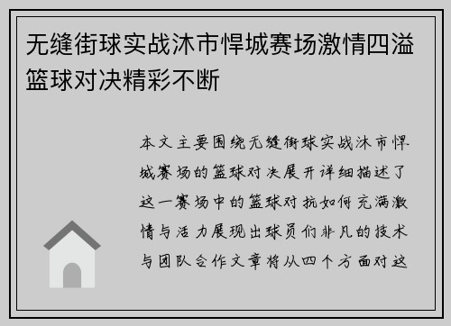 无缝街球实战沐市悍城赛场激情四溢篮球对决精彩不断