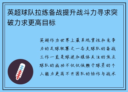 英超球队拉练备战提升战斗力寻求突破力求更高目标