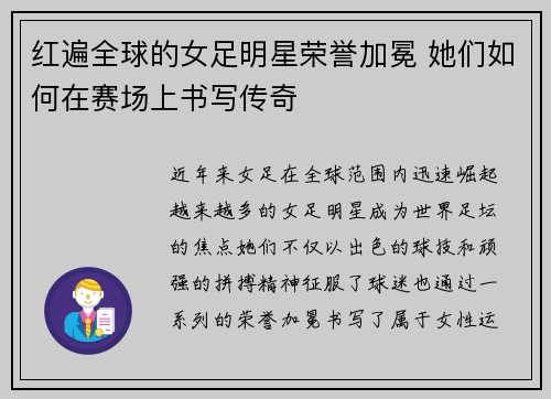 红遍全球的女足明星荣誉加冕 她们如何在赛场上书写传奇