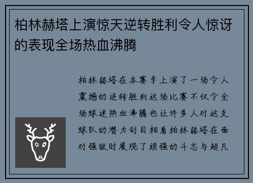 柏林赫塔上演惊天逆转胜利令人惊讶的表现全场热血沸腾