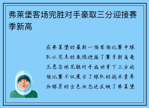 弗莱堡客场完胜对手豪取三分迎接赛季新高