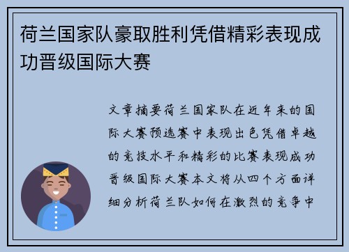 荷兰国家队豪取胜利凭借精彩表现成功晋级国际大赛